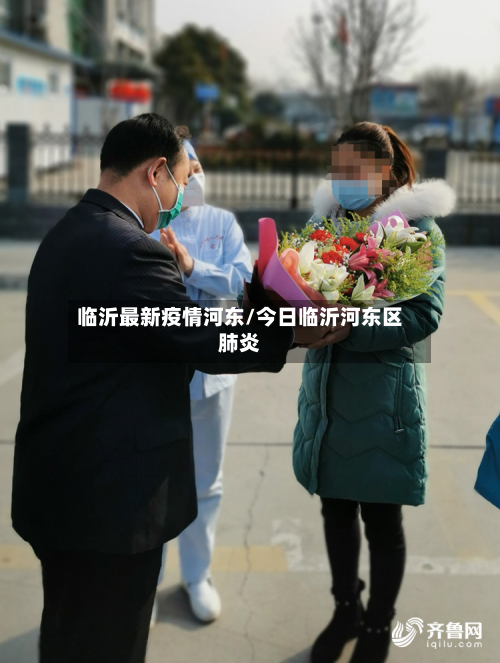 临沂最新疫情河东/今日临沂河东区肺炎-第1张图片