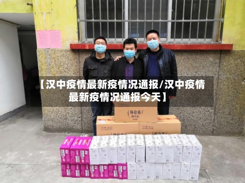 【汉中疫情最新疫情况通报/汉中疫情最新疫情况通报今天】-第1张图片
