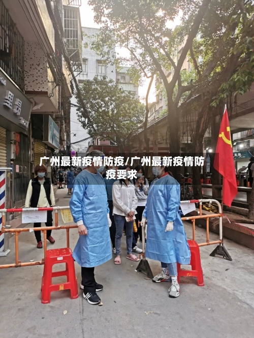 广州最新疫情防疫/广州最新疫情防疫要求-第1张图片