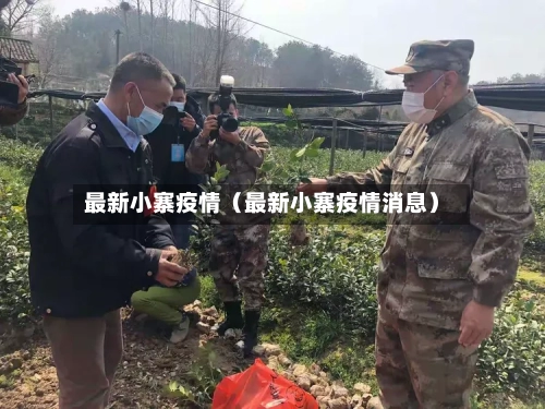 最新小寨疫情(最新小寨疫情消息)-第1张图片