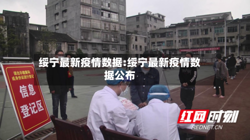 绥宁最新疫情数据:绥宁最新疫情数据公布-第1张图片
