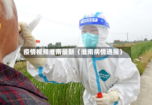疫情视频淮南最新(淮南病情通报)-第1张图片