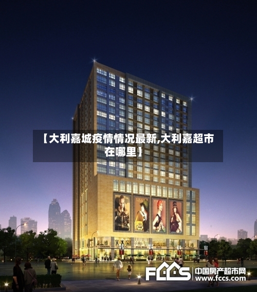 【大利嘉城疫情情况最新,大利嘉超市在哪里】-第1张图片