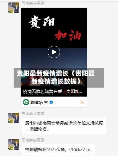 贵阳最新疫情增长（贵阳最新疫情增长数据）-第1张图片