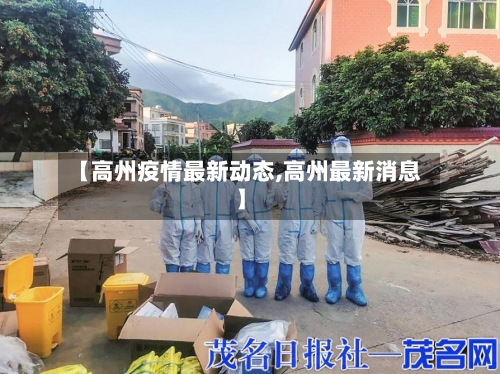 【高州疫情最新动态,高州最新消息】-第1张图片