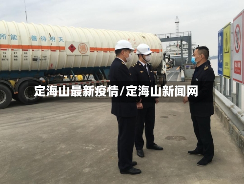 定海山最新疫情/定海山新闻网-第1张图片