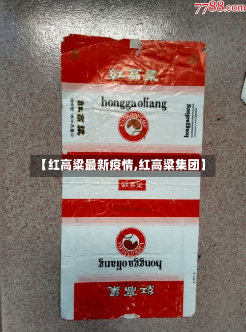 【红高粱最新疫情,红高粱集团】-第1张图片