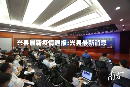 兴县最新疫情通报:兴县最新消息-第1张图片
