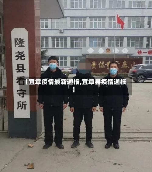 【宜章疫情最新通报,宜章县疫情通报】-第1张图片