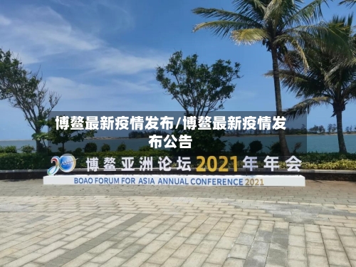 博鳌最新疫情发布/博鳌最新疫情发布公告-第1张图片