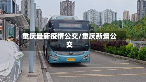 重庆最新疫情公交/重庆新增公交-第1张图片