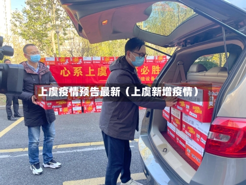 上虞疫情预告最新(上虞新增疫情)-第1张图片