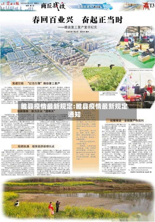 睢县疫情最新规定:睢县疫情最新规定通知-第1张图片
