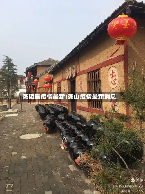 尧陵县疫情最新:尧山疫情最新消息-第1张图片