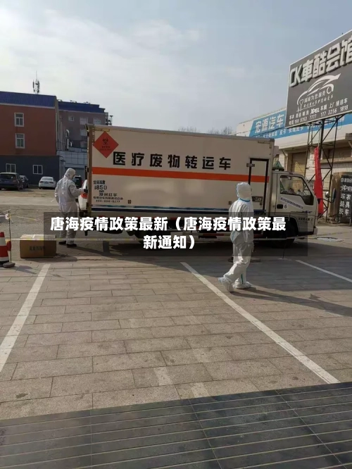 唐海疫情政策最新(唐海疫情政策最新通知)-第1张图片