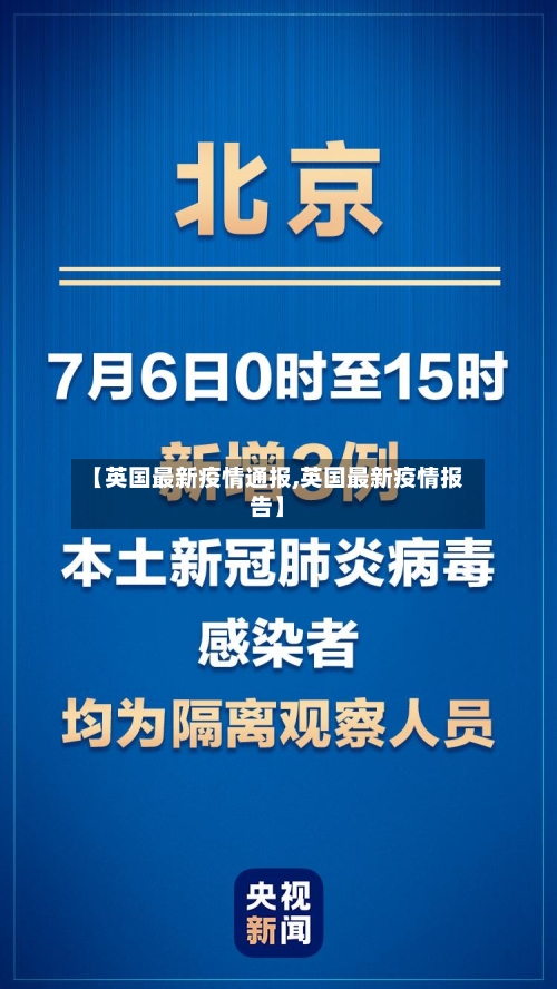 【英国最新疫情通报,英国最新疫情报告】-第1张图片