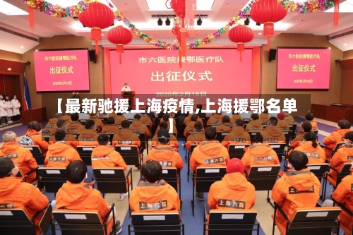 【最新驰援上海疫情,上海援鄂名单】-第1张图片