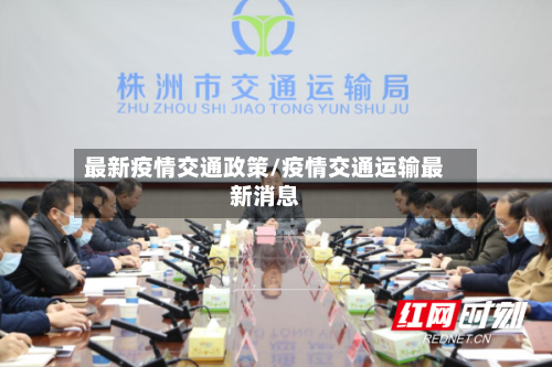 最新疫情交通政策/疫情交通运输最新消息-第1张图片