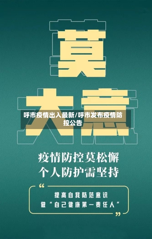 呼市疫情出入最新/呼市发布疫情防控公告-第1张图片