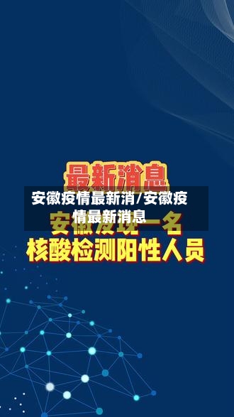 安徽疫情最新消/安徽疫情最新消息-第1张图片