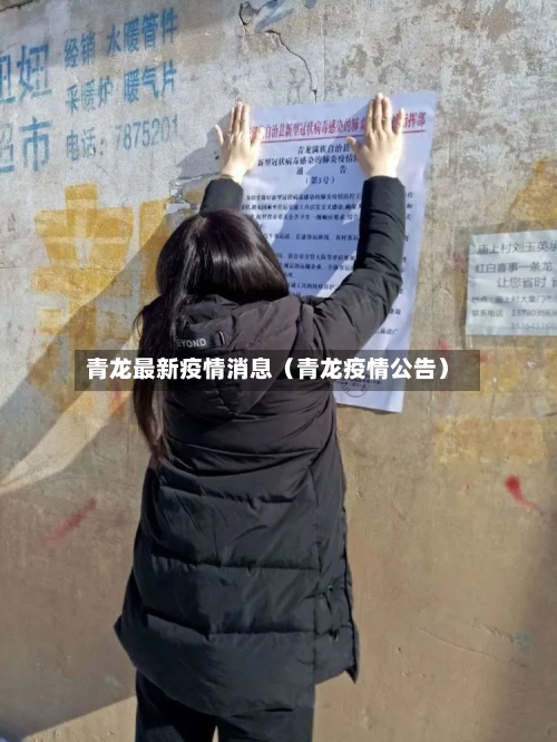 青龙最新疫情消息（青龙疫情公告）-第1张图片