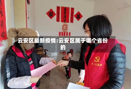 云安区最新疫情:云安区属于哪个省份的-第1张图片