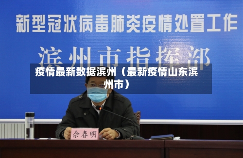 疫情最新数据滨州(最新疫情山东滨州市)-第1张图片