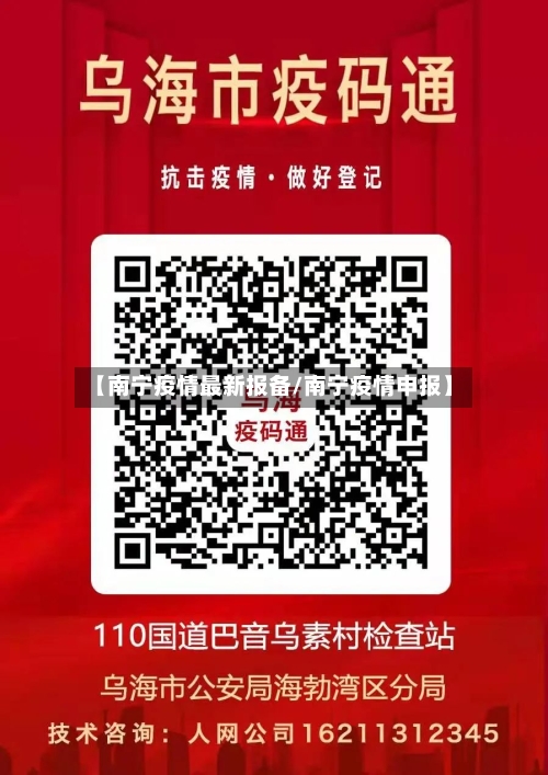 【南宁疫情最新报备/南宁疫情申报】-第1张图片