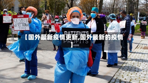 【国外最新疫情更新,国外最新的疫情】-第1张图片