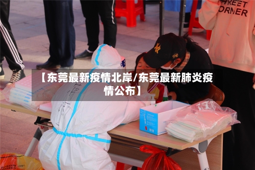 【东莞最新疫情北岸/东莞最新肺炎疫情公布】-第1张图片