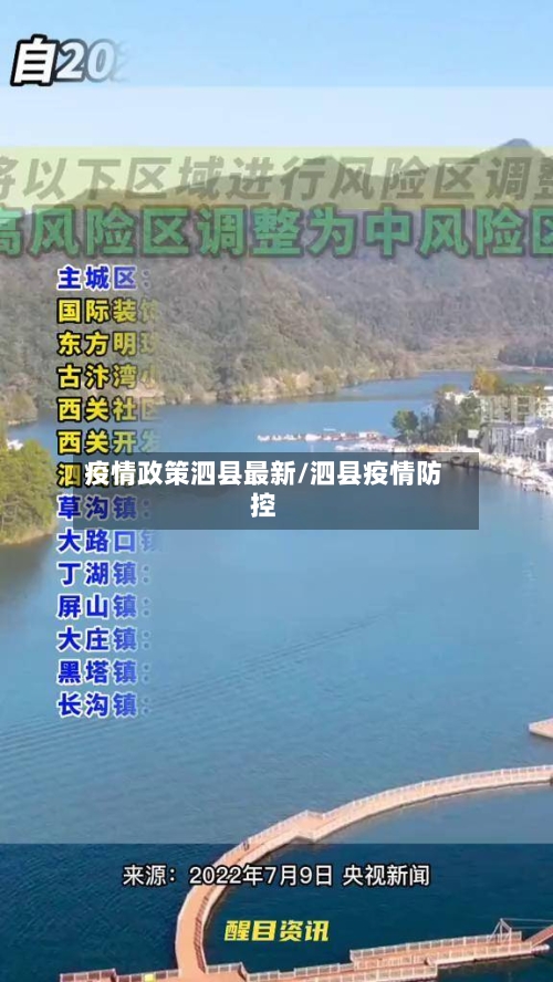 疫情政策泗县最新/泗县疫情防控-第1张图片