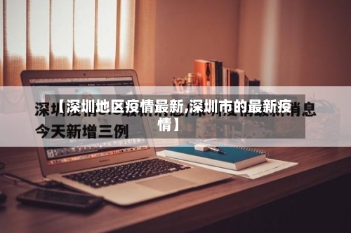 【深圳地区疫情最新,深圳市的最新疫情】-第1张图片