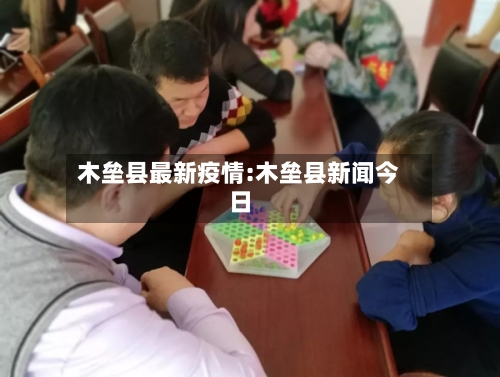 木垒县最新疫情:木垒县新闻今日-第1张图片