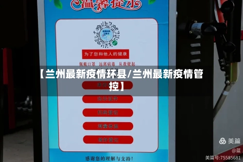 【兰州最新疫情环县/兰州最新疫情管控】-第1张图片