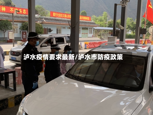 泸水疫情要求最新/泸水市防疫政策-第1张图片