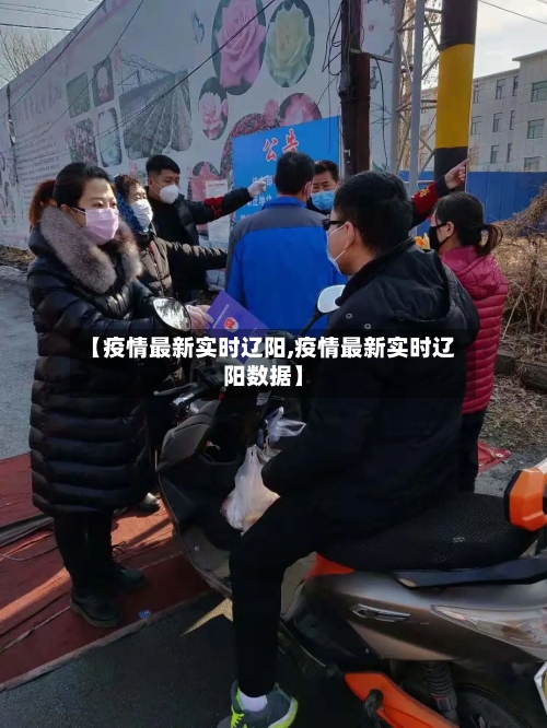 【疫情最新实时辽阳,疫情最新实时辽阳数据】-第1张图片
