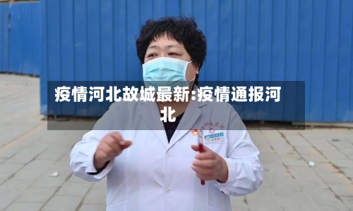 疫情河北故城最新:疫情通报河北-第1张图片