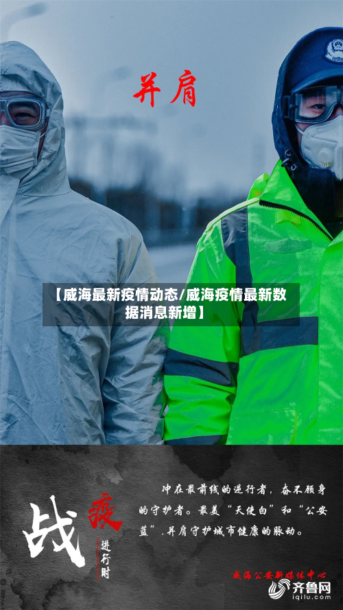【威海最新疫情动态/威海疫情最新数据消息新增】-第1张图片
