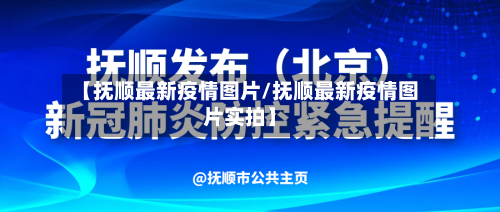 【抚顺最新疫情图片/抚顺最新疫情图片实拍】-第1张图片