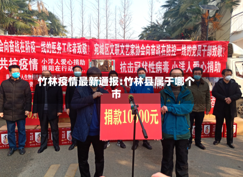 竹林疫情最新通报:竹林县属于哪个市-第1张图片