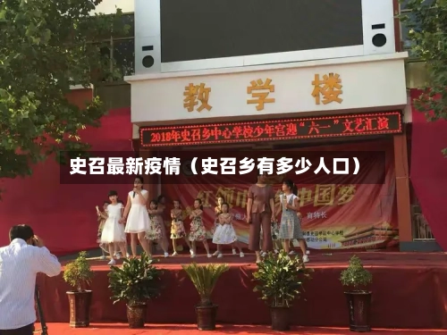 史召最新疫情(史召乡有多少人口)-第1张图片