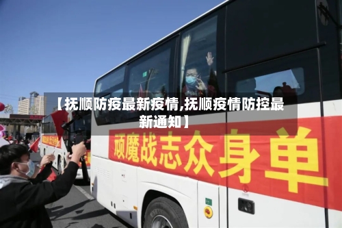 【抚顺防疫最新疫情,抚顺疫情防控最新通知】-第1张图片
