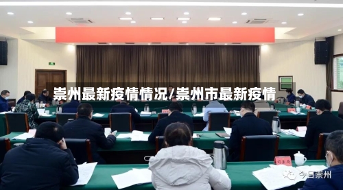 崇州最新疫情情况/崇州市最新疫情-第1张图片
