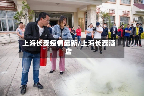 上海长泰疫情最新/上海长泰酒店-第1张图片