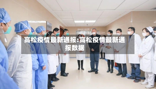 高松疫情最新通报:高松疫情最新通报数据-第1张图片