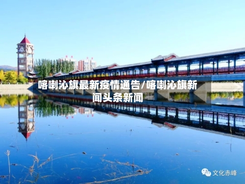 喀喇沁旗最新疫情通告/喀喇沁旗新闻头条新闻-第1张图片