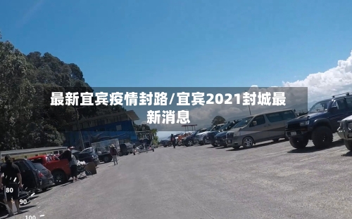 最新宜宾疫情封路/宜宾2021封城最新消息-第1张图片