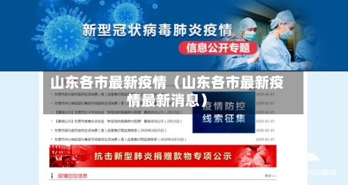 山东各市最新疫情(山东各市最新疫情最新消息)-第1张图片