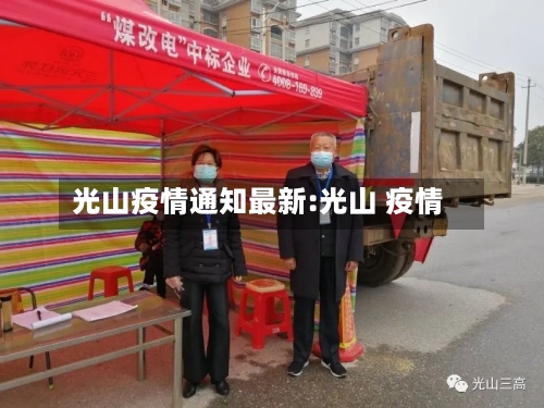 光山疫情通知最新:光山 疫情-第1张图片
