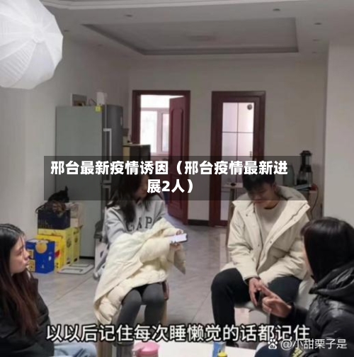 邢台最新疫情诱因（邢台疫情最新进展2人）-第1张图片